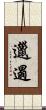 邋遢 Scroll