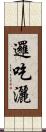 邏吃灑 Scroll