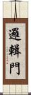 邏輯門 Scroll