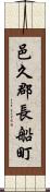 邑久郡長船町 Scroll