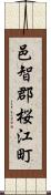 邑智郡桜江町 Scroll