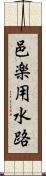 邑楽用水路 Scroll