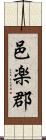 邑楽郡 Scroll