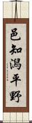 邑知潟平野 Scroll