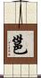 邕 Scroll