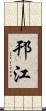 邗江 Scroll