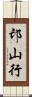 邙山行 Scroll