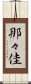 那々佳 Scroll