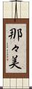 那々美 Scroll
