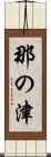 那の津 Scroll
