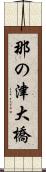 那の津大橋 Scroll