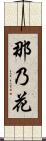 那乃花 Scroll