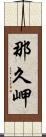 那久岬 Scroll