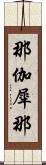 那伽犀那 Scroll