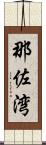 那佐湾 Scroll