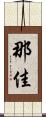 那佳 Scroll