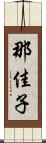 那佳子 Scroll