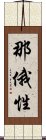 那俄性 Scroll