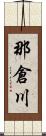 那倉川 Scroll