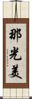 那光美 Scroll