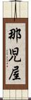 那児屋 Scroll