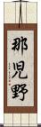 那児野 Scroll