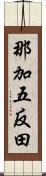 那加五反田 Scroll