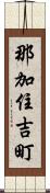 那加住吉町 Scroll