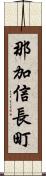 那加信長町 Scroll