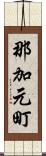 那加元町 Scroll