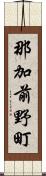 那加前野町 Scroll