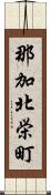 那加北栄町 Scroll