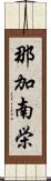 那加南栄 Scroll