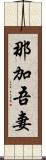 那加吾妻 Scroll