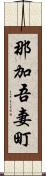 那加吾妻町 Scroll