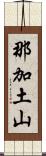 那加土山 Scroll