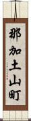 那加土山町 Scroll
