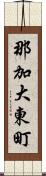 那加大東町 Scroll