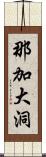 那加大洞 Scroll