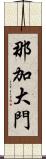 那加大門 Scroll