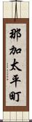 那加太平町 Scroll