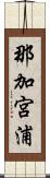 那加宮浦 Scroll