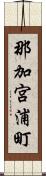 那加宮浦町 Scroll