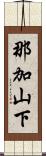 那加山下 Scroll