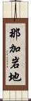 那加岩地 Scroll