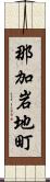 那加岩地町 Scroll