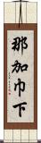 那加巾下 Scroll