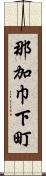 那加巾下町 Scroll
