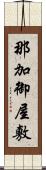 那加御屋敷 Scroll