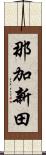 那加新田 Scroll